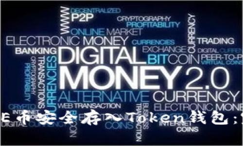 如何将AE币安全存入Token钱包：完整指南