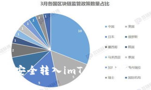 如何将火币资产安全转入imToken钱包：详细步骤与技巧