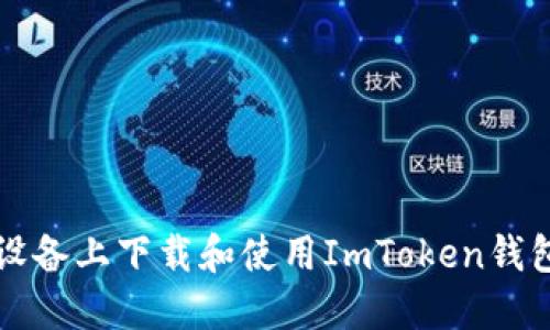 如何在iOS设备上下载和使用ImToken钱包：完整指南