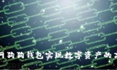 如何使用聚币网狗狗钱包