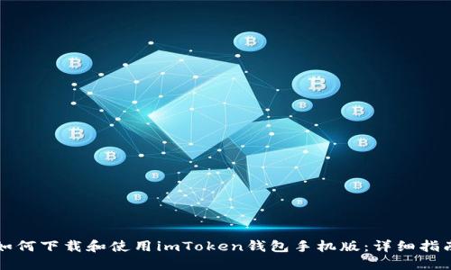 如何下载和使用imToken钱包手机版：详细指南