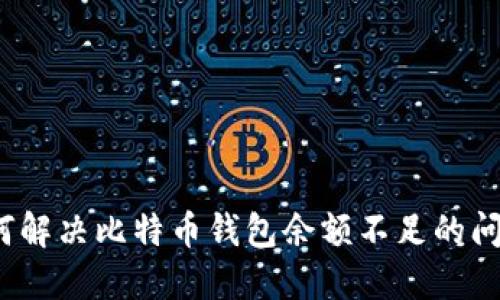 如何解决比特币钱包余额不足的问题？
