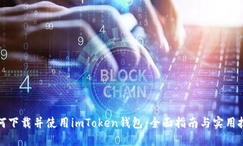 如何下载并使用imToken钱包：全面指南与实用技巧