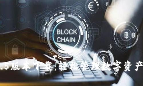 imToken 1.5版本下载：轻松管理数字资产的最佳选择