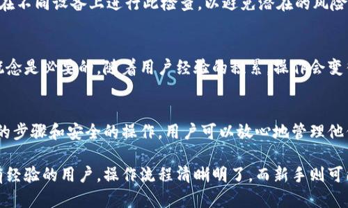 关于imToken钱包的互导技术，它的简单性会因用户的技术水平而异。对于有经验的区块链用户来说，互导操作相对简单。但对于新手用户，则可能需要一些基础知识的辅助。以下是对imToken钱包互导技术的深入分析。

什么是imToken钱包互导技术
imToken钱包是一个广受欢迎的数字资产钱包，主要用于存储、管理和交易各种加密货币。它提供了用户友好的界面和多种功能，使得用户能够方便地管理他们的数字资产。
互导技术指的是不同钱包之间的数据交互与迁移。这在加密货币领域中尤为重要，因为用户可能会因为各种原因需要从一个钱包迁移到另一个钱包。互导技术的简单性体现在其操作流程的直观性与易用性。

imToken钱包的互导流程
对于用户来说，imToken钱包的互导流程一般分为几个步骤，包括备份、导出、导入和确认。每一步都需要仔细操作，以确保数字资产的安全。

步骤一：备份钱包
在进行互导之前，首要的步骤是备份你的钱包。这一步骤相对简单，但却至关重要。用户需要将助记词、私钥安全地保存。这是保护数字资产的第一道防线。如果没有备份，将无法恢复钱包中的资产。

步骤二：导出资产
在imToken中导出资产通常通过生成QR码或导出文件来实现。用户只需选择要导出的资产，随后系统会自动生成所需的导出信息。务必确保在安全的环境下执行此操作，避免信息被他人窃取。

步骤三：导入信息到新钱包
导入过程与导出相对简单。一旦用户在新钱包中找到导入功能，他们只需按照提示输入助记词或扫描QR码。新钱包会自动识别并导入用户的资产。

步骤四：确认操作
完成导入后，用户需要确认资产已经成功迁移。这一步骤可以通过检查余额和交易记录来完成。安全起见，用户通常应在不同设备上进行此检查，以避免潜在的风险。

技术简单性分析
从上述步骤来看，imToken钱包的互导技术并不复杂，但对于新手用户来说，理解钱包的运作原理和加密货币的基本概念是必要的。随着用户经验的积累，操作会变得越发简单。

总结
总的来说，imToken钱包的互导技术能够帮助用户轻松迁移资产。这种技术简单易用，适合不同层次的用户。通过细致的步骤和安全的操作，用户可以放心地管理他们的数字资产。

通过以上对imToken钱包互导技术的分析，我们可以看出，其简单程度取决于用户的经验和对加密货币的理解。对于有经验的用户，操作流程清晰明了，而新手则可能需要更多的学习与实践。但无论如何，imToken及时提供的相应支持和指导无疑使得这种技术的使用变得更加便捷。