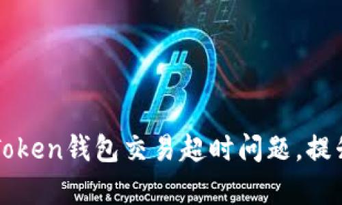 如何解决imToken钱包交易超时问题，提升交易成功率