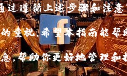 比特币钱包注册地址填写指南

在现代数字货币的世界中，比特币（Bitcoin）作为一种主流的加密货币，吸引了越来越多人的关注。如果你希望拥有一个比特币钱包来存储和管理你的数字资产，首先需要明白如何正确填写比特币钱包的注册地址。本文将详细介绍比特币钱包注册地址的填写方法，以及你在这个过程中可能遇到的问题。

什么是比特币钱包?

比特币钱包是一个可以存储比特币的工具。和传统的钱包不同，比特币钱包不存储实际的比特币，而是存储你的私钥和公钥。这些密钥是用来发送和接收比特币的。比特币钱包分为多种类型，包括热钱包、冷钱包、硬件钱包和软件钱包等。

填写注册地址的必要性

比特币钱包的注册地址通常是指你创建或使用钱包时所需填写的一些信息。填写这些信息非常重要，因为它关系到资金安全与合法性。一旦填写错误，可能导致资金损失或无法正常使用钱包。

注册地址的具体填写步骤

以下是填写比特币钱包注册地址的具体步骤：

ol
    listrong选择钱包服务商:/strong 在选择比特币钱包时，首先需要确认该服务商的信誉和安全性。可以参考用户评价以及业内推荐。/li
    listrong访问官方网站:/strong 进入所选钱包服务商的官方网站，确保是合法的网页链接，避免钓鱼网站。/li
    listrong注册账户:/strong 点击注册按钮，开始填写个人信息。这通常包括电子邮件地址、用户名和密码等。/li
    listrong填写注册地址:/strong 在相关字段中，填写你的居住地址、邮政编码和国家等信息。确保信息真实准确，以避免日后可能出现的法律问题。/li
    listrong邮箱验证:/strong 注册后，你会收到一封验证邮件，打开邮件并点击验证链接完成注册。/li
    listrong设置安全措施:/strong 为账户设置二次验证，增加安全层级，保护你的比特币资产。/li
/ol

注意事项

在填写比特币钱包注册地址的过程中，有一些注意事项值得提醒：

ul
    li确保输入的信息准确无误，特别是国家和邮政编码。/li
    li尽量不要使用公共网络进行注册，以防数据被窃取。/li
    li选择复杂且安全的密码，避免使用容易被猜到的信息。/li
    li定期更新密码，并开启双重认证功能，提升安全性。/li
/ul

常见问题解答

在填写比特币钱包注册地址的过程中，许多用户可能会遇到一些常见问题。

h41. 如果我填写错误的地址会怎么办?/h4

如果你在填写比特币钱包注册地址时不小心输入了错误的信息，建议尽早登录你的账户进行修改。然而，有些钱包可能会要求你提供身份验证，才能更改这些信息。

h42. 为什么必须提供真实地址?/h4

提供真实的注册地址是确保账户安全的一个重要环节。很多钱包在进行提款或其他安全操作时，需要验证你的身份。如果信息不匹配，可能导致资金被冻结。

h43. 我可以使用虚拟地址吗?/h4

一般来说，不建议使用虚拟地址或临时邮件地址进行注册。这可能会影响你的账户安全，甚至导致你无法找回账户。

总结

填写比特币钱包注册地址是使用数字货币过程中至关重要的一步。今天，我们介绍了比特币钱包的基本知识以及如何正确填写注册地址。通过遵循上述步骤和注意事项，你可以确保信息的准确性和安全性，保护自己的数字资产。

随着数字货币的不断发展，越来越多的人开始关注和参与这一领域。不论你是初学者，还是经验丰富的投资者，都应当保持对数字资产安全的重视。希望本指南能帮助到你，在比特币的投资旅程中，走得更加顺利。

如有其他问题或者需要更详细的指导，欢迎继续关注我们的后续文章。我们将定期分享更多关于比特币钱包、安全性、交易技巧等实用的信息，帮助你更好地管理和投资比特币。