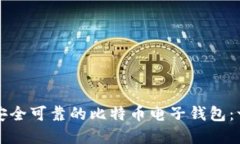 如何建立安全可靠的比特