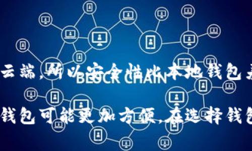 存放泰达币（USDT）的钱包通常被称为“USDT钱包”。这种钱包可以是硬件钱包、软件钱包或在线钱包。根据不同的存储方式和使用目的，用户可以选择合适的USDT钱包。以下是几种常见的USDT钱包类型：

### 1. 硬件钱包

硬件钱包是物理设备，提供高安全级别的存储。常见的硬件钱包品牌有Ledger和Trezor。它们能够离线存储私钥，减少被黑客攻击的风险。

### 2. 软件钱包

软件钱包可以是桌面钱包或移动钱包，安装在电脑或手机上。常见的例子有Exodus和Electrum。软件钱包通常使用较为便捷，但相对硬件钱包来说安全性稍低。

### 3. 在线钱包

在线钱包是基于网页的服务，用户可以通过浏览器访问。虽然使用方便，但因为存储在云端，所以安全性比本地钱包差。常见的在线钱包平台有Binance和Coinbase。

如果你打算存储大额的泰达币，推荐使用硬件钱包。如果是小额交易，软件钱包或在线钱包可能更加方便。在选择钱包时，务必要考虑安全性和使用便利性。