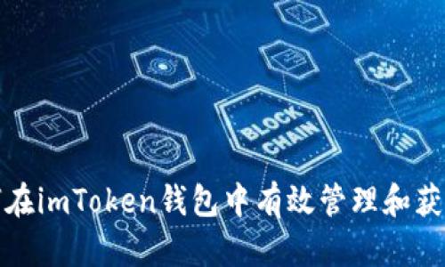 : 如何在imToken钱包中有效管理和获得资产
