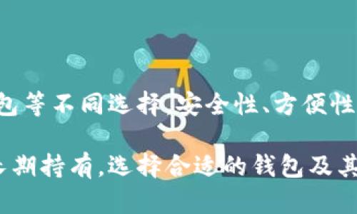 是的，USDT（泰达币）是一种基于区块链的稳定币，可以存储在多种类型的钱包中。以下是一些关于USDT钱包的重要信息和类型。

USDT的钱包类型

USDT 钱包可以根据存储方式的不同，分为以下几种类型：

h41. 软件钱包/h4

软件钱包是最常见的USDT存储方式。这类钱包通常分为桌面钱包和移动钱包。用户可以下载安装相应的软件，生成自己的钱包地址来接收和存储USDT。

桌面钱包在计算机上运行，安全性较高。例如，Exodus和Jaxx都是优秀的桌面钱包。移动钱包则可以在手机上使用，比如Trust Wallet和Coinomi。它们方便用户随时随地管理自己的资产。

h42. 硬件钱包/h4

硬件钱包是物理设备，能够离线存储加密货币。这种钱包相对安全，因为它们不直接连接到互联网。用户可以将USDT保存在如Ledger和Trezor等知名硬件钱包中。

h43. 网站钱包/h4

网站钱包是基于在线平台的钱包，用户可以通过网页访问和管理他们的USDT。这种钱包使用方便，但安全性较低。例如，某些交易所提供的在线钱包服务，如币安和火币网，但用户需要小心选择，避免将资金暴露给潜在的黑客攻击。

h44. 冷钱包与热钱包/h4

在加密货币的存储中，冷钱包和热钱包是两个重要概念。冷钱包指的是未连接互联网的钱包，如硬件钱包和纸钱包。热钱包则是连接互联网的存储方式，如软件钱包和在线钱包。

如何选择USDT钱包

选择一个合适的USDT钱包对于保障资产安全至关重要。以下是一些建议，帮助用户在选择时考虑更多因素：

h41. 安全性/h4

安全性是选择钱包时最重要的因素之一。用户应优先考虑具有良好安全记录的钱包，查看用户的反馈和评价。此外，硬件钱包通常被认为是最安全的选择。

h42. 方便性/h4

如果用户希望在任何地方快速访问自己的USDT，那么移动软件钱包可能是最佳选择。但若是长期持有，硬件钱包会更为合适。综合考虑使用的便捷性与安全性是非常重要的。

h43. 费用/h4

不同的钱包可能会收取不同的费用。在线钱包可能会在交易时收取手续费，而硬件钱包通常是一次性购买。在选择时，建议查看和比较不同的钱包的费用。

h44. 兼容性/h4

有些钱包可能只支持特定的区块链，而USDT在不同的区块链上存在，例如以太坊、波场等。因此，选择一个兼容多种区块链的钱包将更为便利。

USDT的钱包使用指南

若您已经选择了USDT钱包，以下是使用钱包的一些基本步骤：

h41. 创建钱包/h4

对于软件钱包，用户需要下载相应的应用程序并安装。打开程序，按照指示创建新的钱包，通常会生成助记词或私钥，务必妥善保存。这是恢复钱包的关键。

h42. 获取钱包地址/h4

创建完钱包后，系统会提供一个钱包地址。用户可以使用此地址接收USDT，也可以将其提供给其他人进行转账。

h43. 发送和接收USDT/h4

用户可以通过输入接收方钱包地址及相关金额来完成转账。接收到USDT时，需确认交易是否成功，通过钱包界面跟踪信息。

USDT钱包的安全措施

保护用户资产的安全非常关键，以下是一些可行的安全措施：

h41. 开启双重身份验证/h4

许多钱包提供双重身份验证，用户应启用这一功能，以增加额外的安全保障。

h42. 定期备份钱包/h4

用户应定期备份钱包，尤其是在更改设备后。备份文件应放在安全的地方，以防止数据丢失。

h43. 务必保管好私钥/h4

私钥是唯一可以访问钱包和资产的凭证，务必妥善保管。切勿分享给他人，确保只在安全的环境中输入相关信息。

h44. 避免公共Wi-Fi/h4

尽量避免在公共Wi-Fi下访问钱包，以减少遭受黑客攻击的风险。务必使用安全的互联网连接。

总结

USDT钱包是存储和管理泰达币的重要工具。根据个人需求，用户可以选择硬件、软件、在线或离线钱包等不同选择。安全性、方便性、费用和兼容性是选择钱包时需考虑的因素。

通过以下几点，可以有效保护用户的资产，确保在使用USDT时能够安心无忧。无论是短期投资还是长期持有，选择合适的钱包及其安全措施，都是成功管理加密货币的基础。