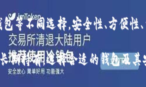是的，USDT（泰达币）是一种基于区块链的稳定币，可以存储在多种类型的钱包中。以下是一些关于USDT钱包的重要信息和类型。

USDT的钱包类型

USDT 钱包可以根据存储方式的不同，分为以下几种类型：

h41. 软件钱包/h4

软件钱包是最常见的USDT存储方式。这类钱包通常分为桌面钱包和移动钱包。用户可以下载安装相应的软件，生成自己的钱包地址来接收和存储USDT。

桌面钱包在计算机上运行，安全性较高。例如，Exodus和Jaxx都是优秀的桌面钱包。移动钱包则可以在手机上使用，比如Trust Wallet和Coinomi。它们方便用户随时随地管理自己的资产。

h42. 硬件钱包/h4

硬件钱包是物理设备，能够离线存储加密货币。这种钱包相对安全，因为它们不直接连接到互联网。用户可以将USDT保存在如Ledger和Trezor等知名硬件钱包中。

h43. 网站钱包/h4

网站钱包是基于在线平台的钱包，用户可以通过网页访问和管理他们的USDT。这种钱包使用方便，但安全性较低。例如，某些交易所提供的在线钱包服务，如币安和火币网，但用户需要小心选择，避免将资金暴露给潜在的黑客攻击。

h44. 冷钱包与热钱包/h4

在加密货币的存储中，冷钱包和热钱包是两个重要概念。冷钱包指的是未连接互联网的钱包，如硬件钱包和纸钱包。热钱包则是连接互联网的存储方式，如软件钱包和在线钱包。

如何选择USDT钱包

选择一个合适的USDT钱包对于保障资产安全至关重要。以下是一些建议，帮助用户在选择时考虑更多因素：

h41. 安全性/h4

安全性是选择钱包时最重要的因素之一。用户应优先考虑具有良好安全记录的钱包，查看用户的反馈和评价。此外，硬件钱包通常被认为是最安全的选择。

h42. 方便性/h4

如果用户希望在任何地方快速访问自己的USDT，那么移动软件钱包可能是最佳选择。但若是长期持有，硬件钱包会更为合适。综合考虑使用的便捷性与安全性是非常重要的。

h43. 费用/h4

不同的钱包可能会收取不同的费用。在线钱包可能会在交易时收取手续费，而硬件钱包通常是一次性购买。在选择时，建议查看和比较不同的钱包的费用。

h44. 兼容性/h4

有些钱包可能只支持特定的区块链，而USDT在不同的区块链上存在，例如以太坊、波场等。因此，选择一个兼容多种区块链的钱包将更为便利。

USDT的钱包使用指南

若您已经选择了USDT钱包，以下是使用钱包的一些基本步骤：

h41. 创建钱包/h4

对于软件钱包，用户需要下载相应的应用程序并安装。打开程序，按照指示创建新的钱包，通常会生成助记词或私钥，务必妥善保存。这是恢复钱包的关键。

h42. 获取钱包地址/h4

创建完钱包后，系统会提供一个钱包地址。用户可以使用此地址接收USDT，也可以将其提供给其他人进行转账。

h43. 发送和接收USDT/h4

用户可以通过输入接收方钱包地址及相关金额来完成转账。接收到USDT时，需确认交易是否成功，通过钱包界面跟踪信息。

USDT钱包的安全措施

保护用户资产的安全非常关键，以下是一些可行的安全措施：

h41. 开启双重身份验证/h4

许多钱包提供双重身份验证，用户应启用这一功能，以增加额外的安全保障。

h42. 定期备份钱包/h4

用户应定期备份钱包，尤其是在更改设备后。备份文件应放在安全的地方，以防止数据丢失。

h43. 务必保管好私钥/h4

私钥是唯一可以访问钱包和资产的凭证，务必妥善保管。切勿分享给他人，确保只在安全的环境中输入相关信息。

h44. 避免公共Wi-Fi/h4

尽量避免在公共Wi-Fi下访问钱包，以减少遭受黑客攻击的风险。务必使用安全的互联网连接。

总结

USDT钱包是存储和管理泰达币的重要工具。根据个人需求，用户可以选择硬件、软件、在线或离线钱包等不同选择。安全性、方便性、费用和兼容性是选择钱包时需考虑的因素。

通过以下几点，可以有效保护用户的资产，确保在使用USDT时能够安心无忧。无论是短期投资还是长期持有，选择合适的钱包及其安全措施，都是成功管理加密货币的基础。