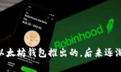 imToken 钱包是在2016年推出