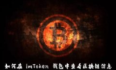 如何在 imToken 钱包中查看