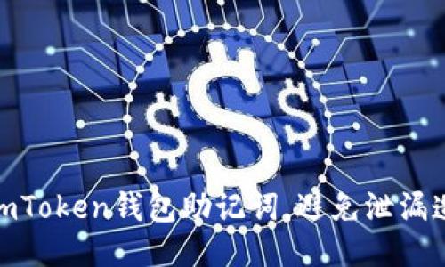 如何保护imToken钱包助记词，避免泄漏造成的风险