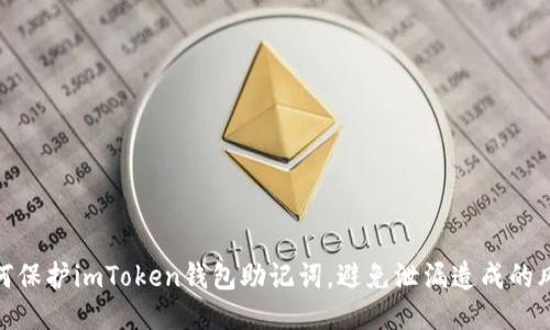 如何保护imToken钱包助记词，避免泄漏造成的风险