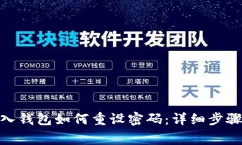 imToken导入钱包如何重设密码：详细步骤与注意事项
