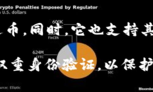 泰达币（Tether, USDT）的官方钱包叫做“Tether Wallet”。这个钱包允许用户安全地存储、发送和接收泰达币。同时，它也支持其他一些加密货币的管理。用户可以通过这个钱包轻松地进行交易，查看账户余额，以及访问相关的市场信息。

在使用任何加密货币钱包时，确保选择安全和可靠的选项是非常重要的。用户应定期更新钱包应用，并启用双重身份验证，以保护自己的资产安全。