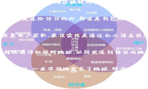 USDT（Tether）是一种广泛使用的稳定币，通常基于Ethereum、Tron等区块链发行。每个用户在这些区块链上都有一个唯一的钱包地址，用于存储和接收USDT。关于您提到的“钱包地址能发给别人吗”，答案是肯定的，但这里有一些需要注意的事项。

什么是USDT钱包地址
USDT钱包地址是一个字符串，通常由字母和数字组成。这个地址充当您在区块链上的“账号”，让其他人可以向您发送USDT。不同区块链的USDT地址格式可能不同，例如Ethereum地址以“0x”开头，而Tron地址通常是以“T”开头的字符串。

将钱包地址分享给他人的风险
虽然您可以自由分享自己的USDT钱包地址，以便收到他人的款项，但在分享时也要保持警惕。首先，确保您只将地址发送给信任的人。即使是钱包地址本身没有包含任何敏感信息，但如果不幸地该地址被与网络钓鱼相关的网站关联，您的资金仍可能处于风险之中。

如何安全地分享您的钱包地址
分享钱包地址时，使用安全的通讯渠道非常重要。避免在公共论坛或社交媒体上发布您的地址，以防止潜在的恶意用户获取。最佳实践是通过私人消息或加密通讯工具进行分享。

注意事项：确认提款和接收
在向他人提供您的USDT钱包地址之前，确保他们已知晓相关的提取或支付流程。比如，您可以提醒对方在进行转账前仔细核对地址，以防发送到错误的地址。此外，建议在小额发送时测试一笔，确认无误后再进行大额转账。

结论
总之，USDT钱包地址是您接收和存储USDT的关键。您可以安全地分享这个地址，但也要考虑到相关的风险和安全措施。一旦准确地分享了地址，对方就可以向您发送相应的USDT，而您也可以随时进行接收和交易。

希望这些信息对您有所帮助！如果您有更多问题，欢迎随时询问。