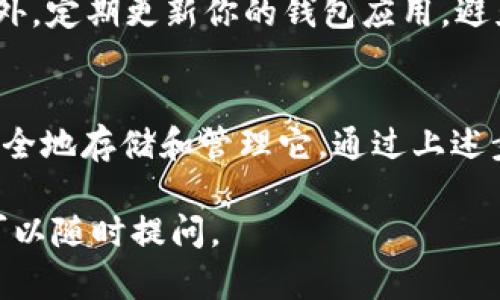 关于imToken钱包是否可以存储DOGZ（Dogezilla币），下面进行详细说明。

什么是imToken钱包
imToken是一款非常受欢迎的数字货币钱包。它支持多种加密货币，包括以太坊及其ERC20代币。imToken钱包功能强大，拥有用户友好的界面，也倾向于为用户提供安全、便捷的资产管理体验。

DOGZ是什么
DOGZ，即Dogezilla，是一种相对较新的加密货币。它基于去中心化网络技术，旨在打造一个强大的社区和生态系统。DOGZ币的设计初衷是为了吸引加密货币投资者，尤其是那些喜欢狗主题币的人。

imToken钱包是否支持DOGZ
在考虑是否可以在imToken中存储DOGZ之前，首先要确认DOGZ是否为ERC20代币。imToken钱包的主要优势之一是其对ERC20代币的广泛支持。如果DOGZ确实是ERC20代币，那么很可能你可以在imToken中存储它。
为了确认DOGZ代币的合约地址，你可以访问相关币种的官方网站或区块链浏览器。确保你从官方渠道获取合约地址，以防止诈骗。

如何在imToken中存储DOGZ
1. **下载并安装imToken**：首先，如果你还没有安装imToken钱包，可以从官方渠道下载并安装。
2. **创建或导入钱包**：如果你是新用户，可以按照指引创建新钱包。如果你已有钱包，则直接导入即可。
3. **添加DOGZ代币**：在钱包主界面，找到“添加代币”选项。接着，输入DOGZ的合约地址，并确认添加。
4. **存入DOGZ**：你可以通过交易所或其他用户处购买DOGZ。然后，选择相应的地址进行转账，完成存入。

安全性提示
存储加密货币时，安全性非常重要。请务必保护好自己的助记词和私钥，切勿分享给任何人。此外，定期更新你的钱包应用，避免使用非官方版本。

总结
imToken钱包在支持的代币方面非常灵活。如果DOGZ是ERC20代币，你将能够在imToken中安全地存储和管理它。通过上述步骤，你可以轻松地将DOGZ存入imToken钱包。同时，记得保持安全意识，确保数字资产的安全。

希望以上的信息可以帮助你更好的理解imToken钱包和DOGZ的关系。如果你还有其他疑问，可以随时提问。