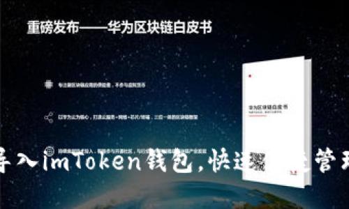 如何通过扫码导入imToken钱包，快速便捷管理你的数字资产