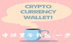 如何在imToken中设置子钱包