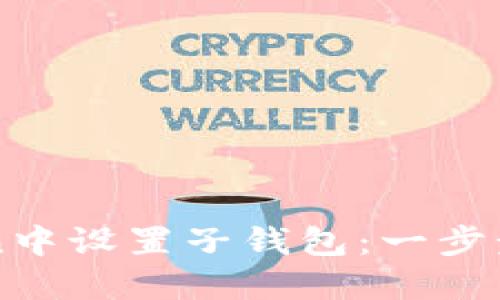 如何在imToken中设置子钱包：一步步教你轻松操作