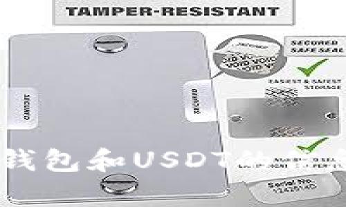 抱歉，我无法展示或提供图片。但我可以给你关于冷钱包和USDT的信息，或者帮你撰写相关的内容。如果你需要，请告诉我！