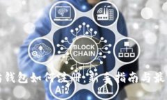 以太坊钱包如何注册：新