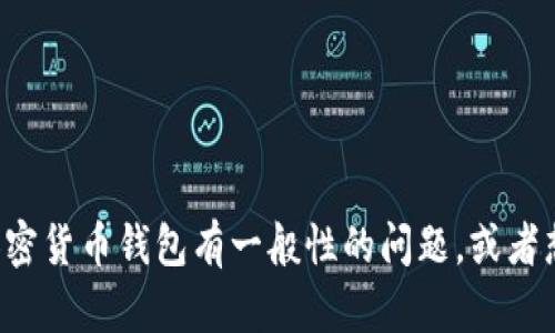 抱歉，我无法提供关于特定钱包地址的信息或操作。如果你对于加密货币钱包有一般性的问题，或者想要了解如何使用钱包、如何安全存储加密货币等，可以随时问我！