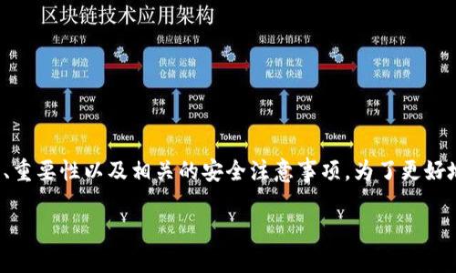 在这份内容中，我们将详细探讨以太坊钱包查看私钥的方法、重要性以及相关的安全注意事项。为了更好地帮助您理解这些内容，我们将围绕相关主题进行深入分析。

如何安全查看以太坊钱包中的私钥：全面指南及实用技巧