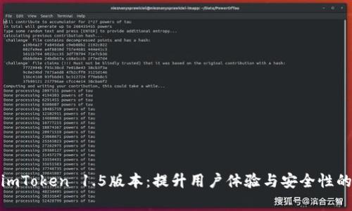 全面剖析imToken 1.5版本：提升用户体验与安全性的创新之旅