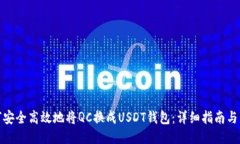 如何安全高效地将QC换成