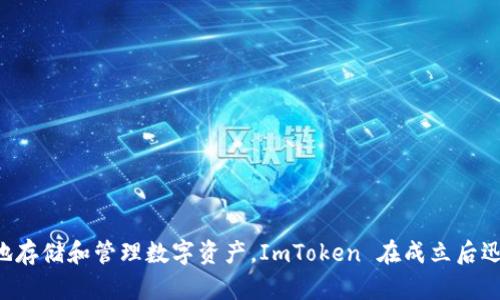 ImToken 钱包成立于 2016 年。这个数字钱包专注于以太坊生态系统，帮助用户安全地存储和管理数字资产。ImToken 在成立后迅速发展，成为了市场上备受欢迎的去中心化钱包之一，支持多种数字货币的交易和管理。