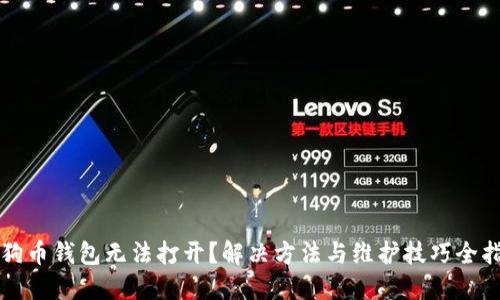 狗狗币钱包无法打开？解决方法与维护技巧全指南