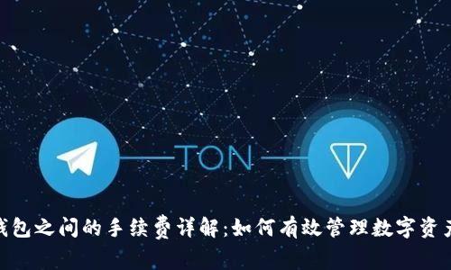 imToken钱包之间的手续费详解：如何有效管理数字资产交易成本
