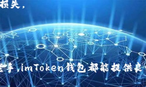 imToken钱包的PC版是指imToken钱包在个人电脑上使用的版本。imToken钱包最初是在移动设备上开发的，旨在提供安全便捷的数字资产管理服务。随着区块链技术和数字货币的普及，越来越多的用户希望能够在电脑上也能安全地管理他们的加密资产。因此，imToken推出了PC版。

### imToken钱包PC版的特点

用户友好的界面
imToken钱包PC版继承了手机版的简洁和直观设计。用户可以轻松地进行操作，管理他们的加密货币资产。界面友好，适合所有层次的用户，不论是新手还是资深投资者。

安全性
安全是imToken钱包的一大卖点。PC版同样采用了高端的加密技术，确保用户的资产和个人信息不被泄露。此外，用户可以设置多重身份验证，以增加安全性。

多币种支持
imToken钱包PC版支持多种数字资产，包括但不限于以太坊、比特币及其衍生代币。这意味着用户可以在一个平台上管理多种加密货币，大大简化了资产管理的复杂性。

平台间的无缝同步
用户在手机上所做的操作会实时同步到PC版，反之亦然。这种跨平台的操作体验让用户能在不同的设备上灵活管理资产，无需担心数据丢失。

### 使用imToken钱包PC版的优势

便捷的交易功能
PC版的imToken钱包提供了一键交易功能，用户可以迅速进行资产兑换或转账。这种便捷的交易方式极大提高了用户的使用效率。

丰富的生态系统
imToken钱包PC版与多个去中心化交易所和其他区块链服务平台相连接。用户可以直接在钱包内进行交易，无需频繁切换应用。这为用户提供了一站式服务体验。

社区支持
imToken钱包拥有一个活跃的用户社区。用户可以在此获得支持和建议，与其他数字货币爱好者分享经验。这种社区支持能够帮助新用户更快适应数字资产投资的环境。

### 如何下载和安装imToken钱包PC版

下载步骤
要下载imToken钱包PC版，用户可以访问imToken的官方网站。在下载页面，用户将找到适合自己操作系统的版本，无论是Windows还是MacOS。点击下载按钮，下载完成后，用户需要按照提示进行安装。

注册与设置
安装完成后，用户需要创建一个新账户。注册过程简单，只需要输入邮箱地址并设置密码。用户还需要备份助记词，这是确保账户安全的关键步骤。

导入已有钱包
如果用户已经在手机上使用过imToken钱包，可以选择通过助记词导入现有钱包。这样，用户可以无缝切换到PC版，同时保留所有已有资产。

### 常见问题解答

1. imToken钱包PC版安全吗？
是的，imToken钱包PC版采用高标准的加密技术，确保用户资产安全。同时，定期的安全更新和社区反馈让钱包的安全性不断提升。

2. 如何确保我的助记词安全？
用户的助记词是访问钱包的唯一凭证。务必将助记词保存到安全的地方，最好是离线保存。切勿将其分享给他人，以免造成资产损失。

3. imToken钱包是否支持法币交易？
目前，imToken钱包主要专注于数字资产的管理和交易。用户可以通过链接的交易所完成法币与数字货币的兑换。

通过以上各个方面的介绍，可以看出imToken钱包PC版是一个功能强大、安全可靠的数字资产管理工具。无论是对于新手还是老手，imToken钱包都能提供良好的使用体验，极大地方便了用户的数字货币交互和管理。