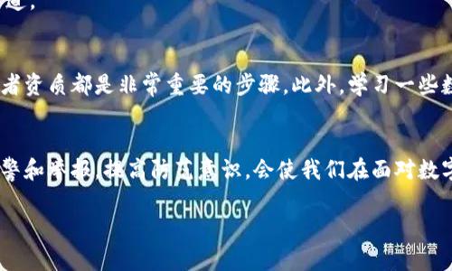 关于“iToken假钱包能报案吗”的问题，首先需要明确一些背景信息。iToken是一款流行的数字资产钱包，但在使用过程中，用户可能会遇到假钱包的风险。假钱包不仅会导致用户资金的损失，还可能涉及诈骗行为。因此，调查此类事件的方法和途径显得尤为重要。

什么是iToken假钱包？
iToken假钱包一般是指那些表面上看起来与正规iToken钱包相似，但实际上并不具备安全性和合法性的应用。这些假钱包往往通过仿冒的界面、虚假的信息吸引用户下载和使用。用户在使用这一类钱包时，可能会在不知情的情况下泄露私钥、账号信息等重要数据，从而导致资产被盗。

iToken假钱包的常见特征
识别假钱包并不是一件容易的事情，但一些特征能够帮助用户提高警惕。首先，如果钱包的下载渠道不明，建议不要轻易下载。其次，假钱包可能会存在一些语法错误或翻译不当的问题，这往往是由于开发者的不专业所导致的。另外，假钱包通常没有得到官方的推荐或认证，用户应当查看官方网站的信息以验证其真实性。

一旦遭遇假钱包，用户该如何处理？
如果用户已经不幸下载了假钱包，并且发现资产受到威胁，下一步应该尽快采取措施。
ul
    li立即停止使用假钱包，切勿再进行任何交易。/li
    li若发现私钥或账号信息已被泄露，应更换相关账号的密码，并启用双重认证。/li
    li及时向朋友和社交网络告知所遇到的假钱包，以防他人也遭受损失。/li
/ul

报案的必要性与流程
针对假钱包的诈骗行为，用户可以选择报案。这不仅是对个人损失的补救，也是对社会安全的保护。通常情况下，报案的流程如下：
ul
    li准备证据：收集与假钱包相关的所有信息，包括下载记录、交易记录、相关截图等。/li
    li到当地公安机关进行备案，说明事件经过，并提交收集到的证据。/li
    li使用网络犯罪防范中心的在线报案平台，提供相关信息并进行记录。/li
/ul

如何举报假钱包？
除了报案之外，用户还可以通过其他渠道进行举报。官方的社交媒体平台、相关的金融监管机构以及专业的反诈组织都可以成为举报的渠道。

如何防范假钱包的风险？
真正有效的方式是提高自身的安全意识。用户在下载任何钱包或应用前，可以进行更深入的调查。阅读用户评价、查看官网信息、确认开发者资质都是非常重要的步骤。此外，学习一些数字货币的相关知识，了解这个行业的基本运作方式，也能帮助用户避免很多潜在的风险。

总结
总结来说，iToken假钱包的存在对广大数字资产用户构成了威胁。面对假钱包，用户在察觉到问题时，应该迅速采取措施，并进行适度的报警和举报。提高防范意识，会使我们在面对数字资产管理的过程中更加自信和安全。

希望以上内容对您有所帮助。如果您有其他问题或需要深入探讨的地方，欢迎随时问我。