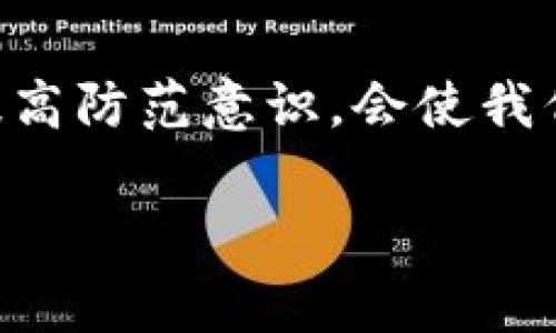 关于“iToken假钱包能报案吗”的问题，首先需要明确一些背景信息。iToken是一款流行的数字资产钱包，但在使用过程中，用户可能会遇到假钱包的风险。假钱包不仅会导致用户资金的损失，还可能涉及诈骗行为。因此，调查此类事件的方法和途径显得尤为重要。

什么是iToken假钱包？
iToken假钱包一般是指那些表面上看起来与正规iToken钱包相似，但实际上并不具备安全性和合法性的应用。这些假钱包往往通过仿冒的界面、虚假的信息吸引用户下载和使用。用户在使用这一类钱包时，可能会在不知情的情况下泄露私钥、账号信息等重要数据，从而导致资产被盗。

iToken假钱包的常见特征
识别假钱包并不是一件容易的事情，但一些特征能够帮助用户提高警惕。首先，如果钱包的下载渠道不明，建议不要轻易下载。其次，假钱包可能会存在一些语法错误或翻译不当的问题，这往往是由于开发者的不专业所导致的。另外，假钱包通常没有得到官方的推荐或认证，用户应当查看官方网站的信息以验证其真实性。

一旦遭遇假钱包，用户该如何处理？
如果用户已经不幸下载了假钱包，并且发现资产受到威胁，下一步应该尽快采取措施。
ul
    li立即停止使用假钱包，切勿再进行任何交易。/li
    li若发现私钥或账号信息已被泄露，应更换相关账号的密码，并启用双重认证。/li
    li及时向朋友和社交网络告知所遇到的假钱包，以防他人也遭受损失。/li
/ul

报案的必要性与流程
针对假钱包的诈骗行为，用户可以选择报案。这不仅是对个人损失的补救，也是对社会安全的保护。通常情况下，报案的流程如下：
ul
    li准备证据：收集与假钱包相关的所有信息，包括下载记录、交易记录、相关截图等。/li
    li到当地公安机关进行备案，说明事件经过，并提交收集到的证据。/li
    li使用网络犯罪防范中心的在线报案平台，提供相关信息并进行记录。/li
/ul

如何举报假钱包？
除了报案之外，用户还可以通过其他渠道进行举报。官方的社交媒体平台、相关的金融监管机构以及专业的反诈组织都可以成为举报的渠道。

如何防范假钱包的风险？
真正有效的方式是提高自身的安全意识。用户在下载任何钱包或应用前，可以进行更深入的调查。阅读用户评价、查看官网信息、确认开发者资质都是非常重要的步骤。此外，学习一些数字货币的相关知识，了解这个行业的基本运作方式，也能帮助用户避免很多潜在的风险。

总结
总结来说，iToken假钱包的存在对广大数字资产用户构成了威胁。面对假钱包，用户在察觉到问题时，应该迅速采取措施，并进行适度的报警和举报。提高防范意识，会使我们在面对数字资产管理的过程中更加自信和安全。

希望以上内容对您有所帮助。如果您有其他问题或需要深入探讨的地方，欢迎随时问我。