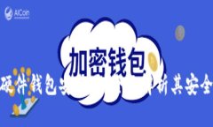 imToken硬件钱包安全吗？全