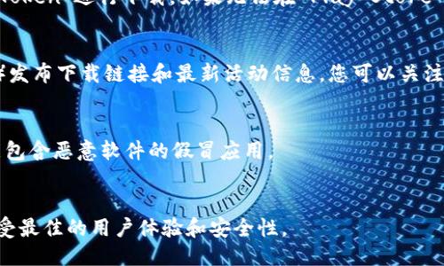 要下载 imToken 钱包，您可以通过以下几种方法进行：

### 1. 官方网站下载
您可以访问 imToken 的官方网站，以确保您下载的版本是最新和安全的。在官网上，通常会有明确的下载链接。

### 2. 手机应用商店
- **对于 iPhone 用户**：请前往 Apple App Store，搜索“imToken”进行下载。
- **对于 Android 用户**：请前往 Google Play Store，搜索“imToken”进行下载。如果无法在 Play Store 找到，您也可以访问 imToken 官方网站获取 APK 文件进行安装。

### 3. 社交媒体和社区
imToken 钱包也会在其官方社交媒体渠道（如微博、微信公众号等）发布下载链接和最新活动信息，您可以关注这些渠道获取第一手资料。

### 注意事项
- 确认您下载的应用程序版本是来自官方渠道，以避免下载到可能包含恶意软件的假冒应用。
- 避免从第三方网站下载，以保障您的数字资产安全。

无论您选择哪种方式，请确保您的设备安全，并保持软件更新，以享受最佳的用户体验和安全性。