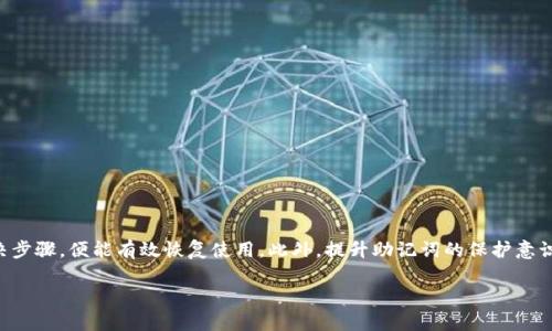 imToken钱包助记词格式不对的解决方案

在现代数字货币交易中，imToken作为一款备受欢迎的钱包应用，被广泛用于存储和管理各种加密资产。助记词是使用imToken钱包的重要安全措施之一。它不仅用于恢复钱包，还能确保用户的数据安全。然而，许多用户在使用助记词时，有时会遇到“助记词格式不对”的情况，这可能导致无法正常访问钱包。

什么是助记词？

助记词是由一组单词组成的，用于生成私钥，从而帮助用户恢复他们的钱包。每个单词都是根据特定的词汇表生成的，确保了安全性和可用性。imToken采用了BIP39协议，通常由12到24个单词组成。

助记词格式不对的常见原因

当你在使用imToken钱包时，如果出现助记词格式不对的提示，可能是以下几个原因导致的：

ul
  listrong拼写错误：/strong助记词需要完全准确。如果你输入的单词拼写错误，会导致格式不对的提示。/li
  listrong单词顺序错误：/strong助记词的单词顺序是固定的，任何单词位置的改变都会使其无效。/li
  listrong使用了不兼容的单词：/strong确保使用的是官方提供的助记词表中的单词。如果使用了其他词汇，钱包将无法识别。/li
  listrong助记词不足或过多：/strong通常情况下，助记词的数量在12到24个之间。如果你输入的助记词数量不在这个范围内，就会出现格式错误。/li
/ul

如何解决助记词格式不对的问题？

遇到助记词格式不对的问题时，不必要过于担心。可以通过以下几个步骤进行排查和解决：

h41. 仔细核对助记词/h4

首先，确认你输入的每个单词都是正确的。可以在纸上写下助记词，逐一检查。确保拼写、顺序和所用的词汇都没有问题。

h42. 使用官方助记词表/h4

确定你的助记词来源于imToken的官方助记词表。你可以访问imToken的官方网站或相关的社区，获取最新的助记词列表。

h43. 检查助记词长度/h4

确保你输入的助记词数量在12到24个之间。如果你发现助记词不足或过多，需调整至合适的数量。

h44. 重启应用/h4

有时，应用程序的小故障可能会导致助记词无法正确识别。尝试重启imToken应用，重新输入助记词。

h45. 使用恢复功能/h4

如果尝试上述步骤仍无法解决问题，可以考虑使用钱包的恢复功能。确保你拥有备份的私钥或助记词，并按照官方指南进行恢复。

如何保护你的助记词？

保护助记词不仅可以帮助你避免格式错误，还能增强你钱包的安全性。以下是一些保护助记词的实用建议：

ul
  listrong离线存储：/strong尽量将助记词保存在纸质文件上，避免使用云存储等网络方式。/li
  listrong安全备份：/strong可以考虑制作多个备份，将其存放在不同的安全地点，以防丢失。/li
  listrong避免泄露：/strong不要随意分享你的助记词，也不要在不安全的环境中输入助记词。/li
/ul

总结

助记词是imToken钱包用户进行钱包恢复时的重要工具。遇到“助记词格式不对”的提示时，冷静查看输入是否存在错误。确保拼写、顺序以及词汇都是正确的，如果问题依旧，遵循上述解决步骤，便能有效恢复使用。此外，提升助记词的保护意识也是维护数字资产安全的关键。只有这样，才能更好地享受区块链技术带来的便利与安全。在当今数字经济的背景下，熟练掌握这些基本技能，对于每位数字货币持有者都是极其重要的。

通过这一系列的分析和建议，相信你可以顺利解决“imToken钱包助记词格式不对”的问题，保护好你的数字资产，放心体验加密货币的魅力。