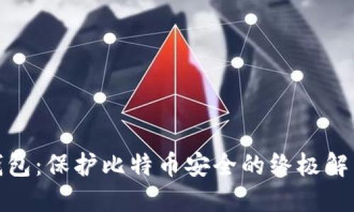 硬件钱包：保护比特币安全的终极解决方案