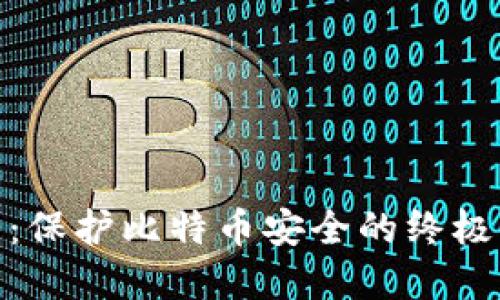 硬件钱包：保护比特币安全的终极解决方案