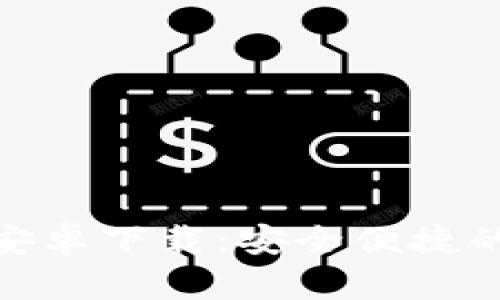 imToken钱包最新安卓下载：安全便捷的数字资产管理利器