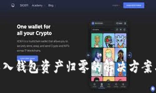 imToken导入钱包资产归零的解决方案与预防措施