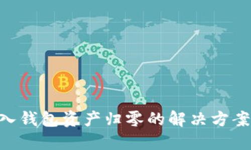 imToken导入钱包资产归零的解决方案与预防措施
