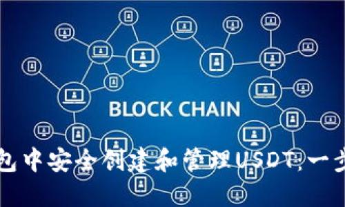 如何在TP钱包中安全创建和管理USDT：一步一步的指南