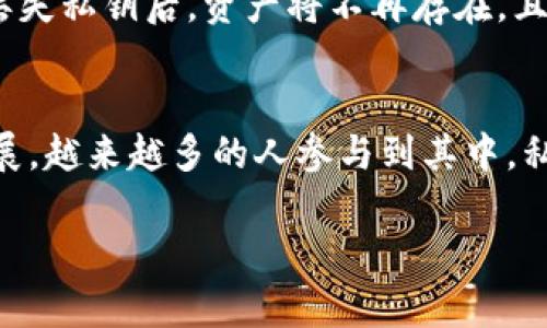 biao ti/biao ti以太坊钱包私钥的大小写影响及其安全性分析/biao ti  
guan jianci/guan jianci以太坊, 钱包, 私钥, 安全性/guan jianci  

引言  
在数字货币的世界里，以太坊是一个备受关注的平台。无论是投资者还是开发者，使用以太坊的用户都需要一个安全的钱包来存储他们的资产。而钱包的核心，莫过于那串看似杂乱无章的私钥。私钥是管理和使用以太坊钱包的唯一凭证，它的安全性直接关系到用户资产的安全。本文将深入探讨以太坊钱包私钥的大小写问题，分析其影响和安全性。  

什么是以太坊私钥？  
以太坊私钥是一个由64个十六进制字符组成的字符串。每个字符都是0-9或a-f中的一个。这个私钥提供了对与之对应的以太坊地址的完整控制权。私钥的唯一性和随机性确保了用户资产的安全。然而，私钥的大小写在这个数字世界中也具有特殊的意义。  

大小写的意义  
以太坊私钥的字符可以是大小写字符。例如，‘a’和‘A’被视为不同的字符。这种情况下，大小写不仅影响可读性，还有可能改变私钥，从而影响安全性。因为计算机系统是大小写敏感的。考虑到这一点，用户必须始终保持私钥的字母大小写一致，任何的改变都可能使得私钥无效，导致用户在进行交易时出现问题。  

私钥的生成过程  
私钥的生成主要依赖于强大的随机数生成算法。这一过程确保每个用户的私钥都是独一无二的，几乎不可能被猜测。生成私钥的过程相当复杂，一般用户并不需要了解其底层细节。然而，对私钥的大小写有所了解是非常重要的。用户必须在生成私钥后，妥善保存，并避免随意更改私钥的大小写。  

私钥的安全性问题  
私钥的安全性是每个以太坊用户都需要重视的问题。私钥只应在安全的环境中输入、保存和使用。很多用户由于不谨慎，可能会将私钥保存在不安全的地方，比如简易的文本文件或云端存储。这种情况下，任何人都可能在不知情的情况下获取到用户的私钥，导致资产的损失。  

如何安全地存储私钥？  
为了保护以太坊私钥的安全，用户可以采取以下几种方法：  
ul  
li使用硬件钱包：硬件钱包通过物理安全保护私钥，防止泄露。/li  
li备份私钥：确保在安全的地方备份私钥，可以使用加密方式存储。/li  
li定期更换私钥：定期生成新的私钥和地址，减少被攻破的风险。/li  
li启用二步验证：在一些钱包中启用二步验证，增加账户安全性。/li  
/ul  
这些方法能有效防止私钥被非授权访问或猜测。  

私钥丢失的影响  
如果用户丢失私钥，相关的以太坊资产将变得无法访问。以太坊网络是一种去中心化的系统。这种系统并不允许用户找回丢失的私钥。因此，保护私钥的安全是至关重要的。同时，因为以太坊的特点，丢失私钥后，资产将不再存在，且无法追回。  

总结  
以太坊钱包私钥的大小写问题非常重要。用户必须了解私钥的构成，并始终保持它的正确性。在数字资产安全方面，保护私钥的安全、进行备份和使用安全的存储方法尤为关键。随着以太坊的不断发展，越来越多的人参与到其中，私钥的安全问题将只会更加突出。因此，掌握关于以太坊私钥的知识，能够帮助用户更好地管理和保护自己的资产。希望每位以太坊用户都能认真对待自己的私钥安全，让自己的数字资产安全无忧。  

React到以上内容，用户需要了解更多关于以太坊的技术细节和安全措施，以确保在使用时能最大限度地减少风险。希望本文能为您提供有用的启发，帮助您在这个数字货币的旅程中，安全无虞。