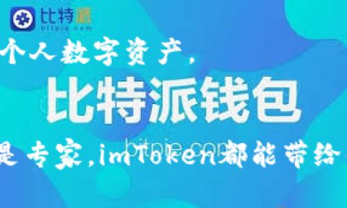   imToken钱包：安卓与苹果用户互通的全解析 / 
 guanjianci imToken钱包, 安卓苹果互通, 数字钱包, 加密货币 /guanjianci 

引言
在数字货币迅猛发展的今天，越来越多的人开始关注各类加密钱包。imToken作为一款备受欢迎的数字钱包，吸引了大量用户的关注。无论是安卓用户还是苹果用户，大家都希望能在同一个平台上无缝切换、互相交流。但imToken钱包在这方面表现如何呢？今天，我们就深入探讨imToken钱包在安卓与苹果平台间的互通性。

什么是imToken钱包？
imToken是一款多功能的数字钱包，支持多种加密货币的存储、管理和交易。它不仅安全性高，还提供用户友好的界面，深受加密货币爱好者的喜爱。用户可以通过imToken钱包方便地进行数字资产的管理，无论是以太坊、比特币还是其他各种代币，都可以在这里轻松存储与交易。

安卓与苹果平台的兼容性
首先，我们来看看imToken钱包在安卓和苹果平台之间的兼容性。imToken钱包可以在Android和iOS设备上安装。这意味着无论你是使用安卓还是苹果手机，都可以享受到相同的用户体验和功能。

不过，互通这一表现尤为关键。当你在安卓设备上进行某些操作，比如发送、接收加密货币，是否能够与苹果设备的用户顺畅衔接？答案是肯定的！imToken钱包实现了安卓与苹果用户之间的互通，确保了无论你使用哪种设备，都可以相互发送和接收加密货币。

如何实现安卓与苹果用户的互通？
实际上，imToken钱包通过一系列账号体系和区块链技术，确保了不同平台用户之间的无缝连接。用户在imToken上创建的账户无论是在安卓还是苹果设备上，都会绑定到了同一个私钥上。私钥是用户资产的唯一标识。因此，用户不必担心在不同设备之间转换时，资产会遭到损失或需要重新配置。

在进行交易时，用户只需输入对方的钱包地址即可，无论对方是安卓还是苹果用户，这无疑减少了操作的复杂性，提升了交易的便捷性。

imToken的安全性
安全性是用户选择数字钱包时的重要考虑因素。imToken钱包采取了诸多安全措施来保护用户的数字资产。所有的私钥都保存在用户的设备中，而不是服务器上。这种去中心化的存储方式意味着即使imToken的服务器遭到攻击，用户的资产仍然是安全的。

此外，imToken还支持多重签名和指纹识别等功能，为用户的数字资产提供额外的安全保护。这不仅适用于安卓设备，同样在苹果设备上也有完善的安全措施。

imToken钱包的使用体验
无论是安卓还是苹果用户，在使用imToken钱包时都能体验到流畅且易用的界面。imToken的设计风格简约而现代，适合各类用户。无论是新手还是老手，都能够快速上手。

用户可以很方便地进行数字资产的管理，包括查看余额、发送和接收加密货币、参与交易和DEX等功能。此外，imToken钱包还提供市场行情信息，帮助用户随时掌握数字货币市场动态。

总结
总的来说，imToken钱包在安卓与苹果间的互通性非常出色。无论你使用的是哪款设备，都能享受到相同的功能和便利。其安全性、用户体验以及高兼容性使得imToken成为众多数字货币投资者的首选。

如果你正在寻找一款便捷、安全的数字钱包，imToken无疑是一个值得尝试的选择。无论你使用安卓还是苹果设备，imToken都能为你提供良好的使用体验和强有力的安全保护。让我们一起探索数字货币的无限可能，感受imToken带来的便捷生活吧！

真实用户反馈
在深入了解了imToken钱包的基本功能后，我们也收集了一些真实用户的反馈。很多用户都表示，imToken的界面设计非常友好，使他们能够很快上手。此外，用户普遍认为，钱包的安全性是其最大的亮点之一。

几位用户提到，虽然他们在某些情况下遇到了一些小问题，但imToken的技术支持团队都能及时给予帮助，这让他们倍感安心。

未来展望
随着数字货币市场的不断发展，imToken钱包也在不断推陈出新。未来，我们期待看到更多的功能和服务，以满足用户日益增长的需求。同时，针对不同用户群体，imToken或许会推出更多个性化的选项和服务，以进一步提升用户的使用体验。

总的来说，imToken在安卓和苹果之间提供的互通性是其核心优势之一。无论你身处何地，使用何种设备，imToken都能助你一臂之力，让你轻松管理个人数字资产。

结语
随着数字经济的不断崛起，我们的生活与数字货币的联系也越来越紧密。imToken钱包为用户提供了一个安全、便捷的管理平台。而无论你是新手还是专家，imToken都能带给你前所未有的使用体验。无论在安卓还是苹果设备上，imToken都会成为你信任的数字资产管理伙伴。让我们一起迎接更加数字化的未来吧。